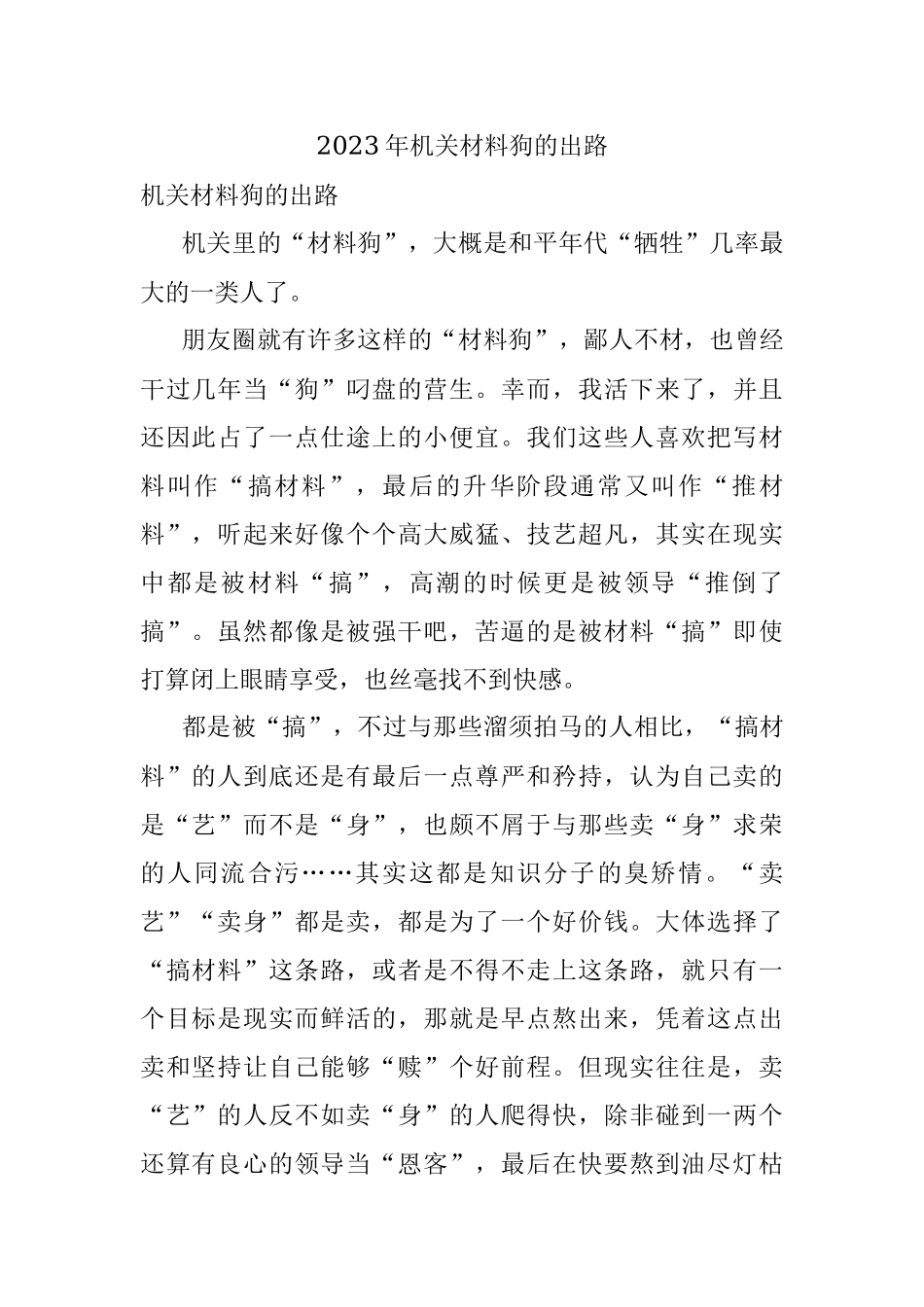 2023年机关材料狗的出路.docx_第1页