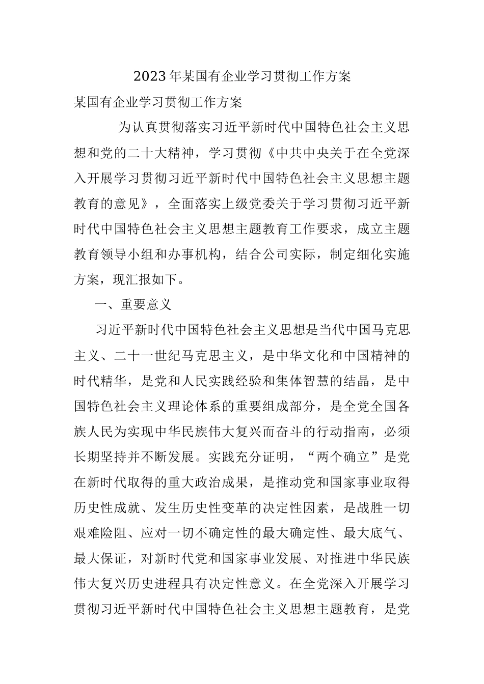 2023年某国有企业学习贯彻工作方案.docx_第1页
