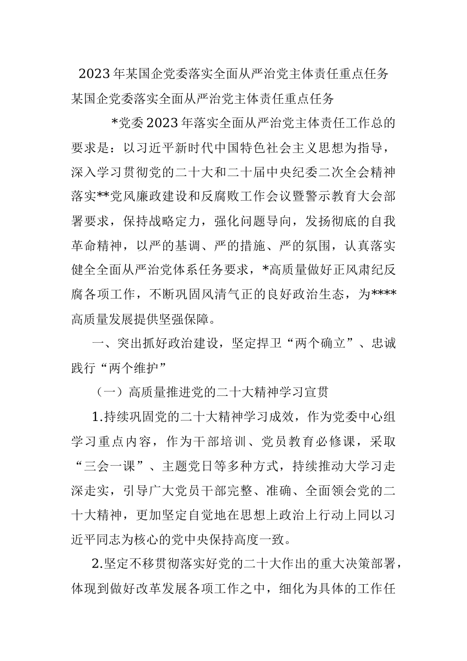 2023年某国企党委落实全面从严治党主体责任重点任务_1.docx_第1页