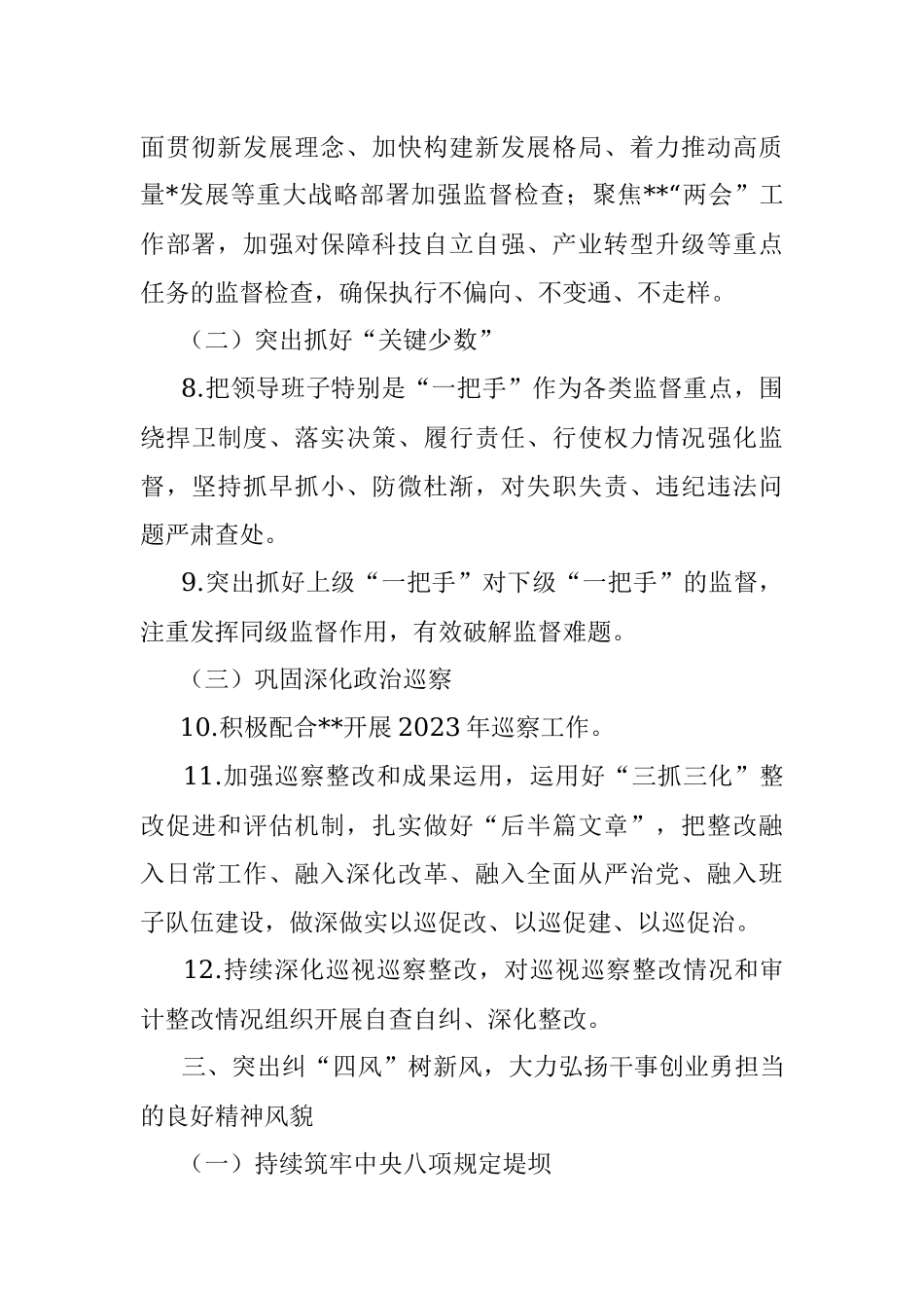 2023年某国企党委落实全面从严治党主体责任重点任务_1.docx_第3页