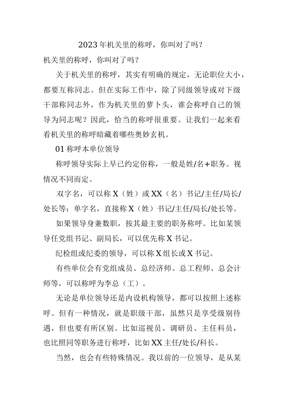 2023年机关里的称呼你叫对了吗？.docx_第1页