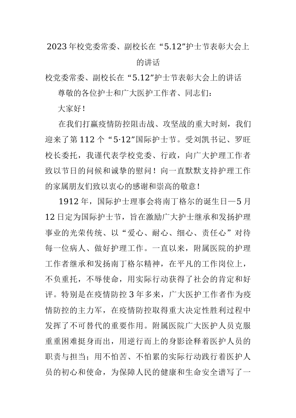 2023年校党委常委、副校长在“5.12”护士节表彰大会上的讲话.docx_第1页