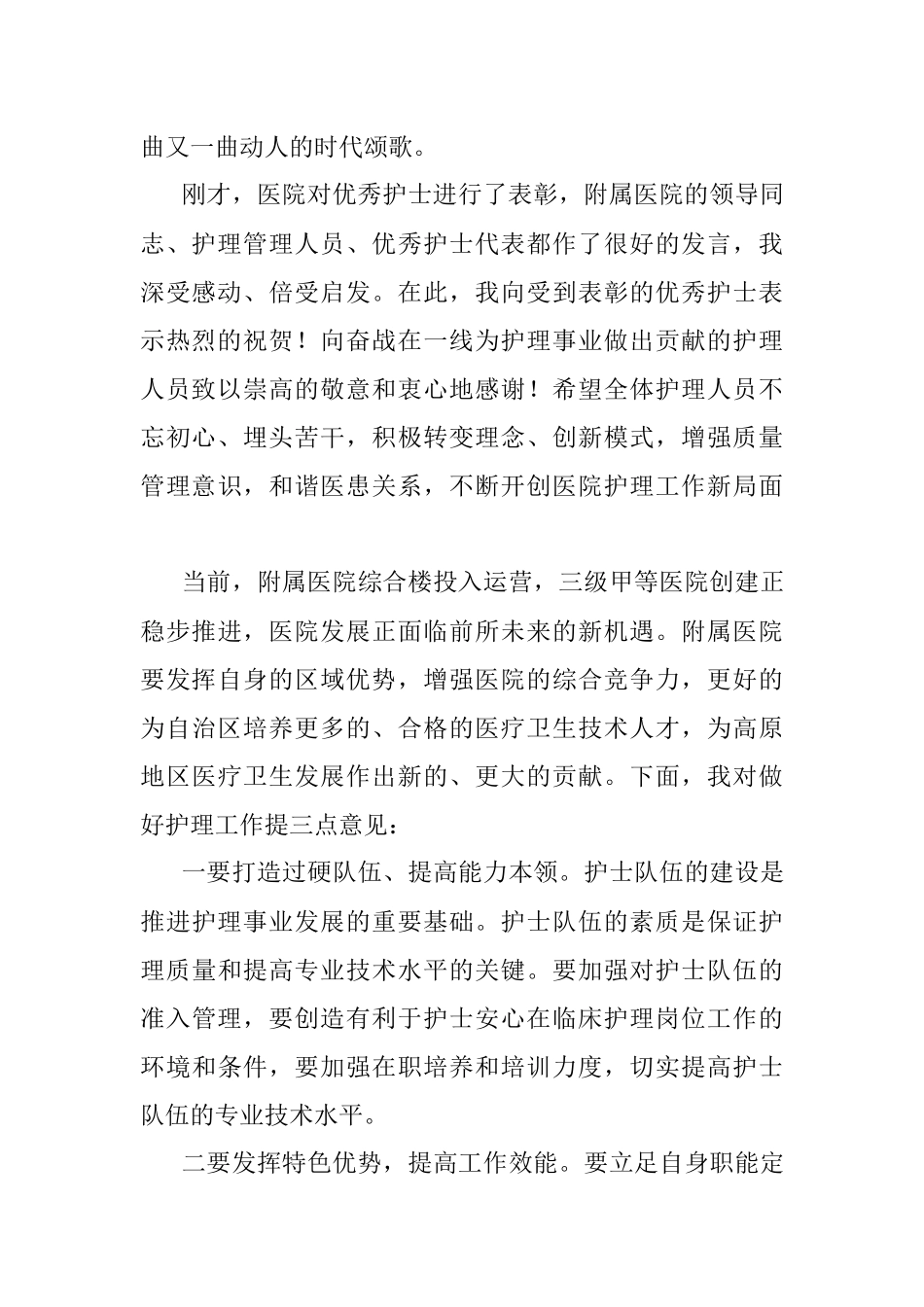 2023年校党委常委、副校长在“5.12”护士节表彰大会上的讲话.docx_第2页