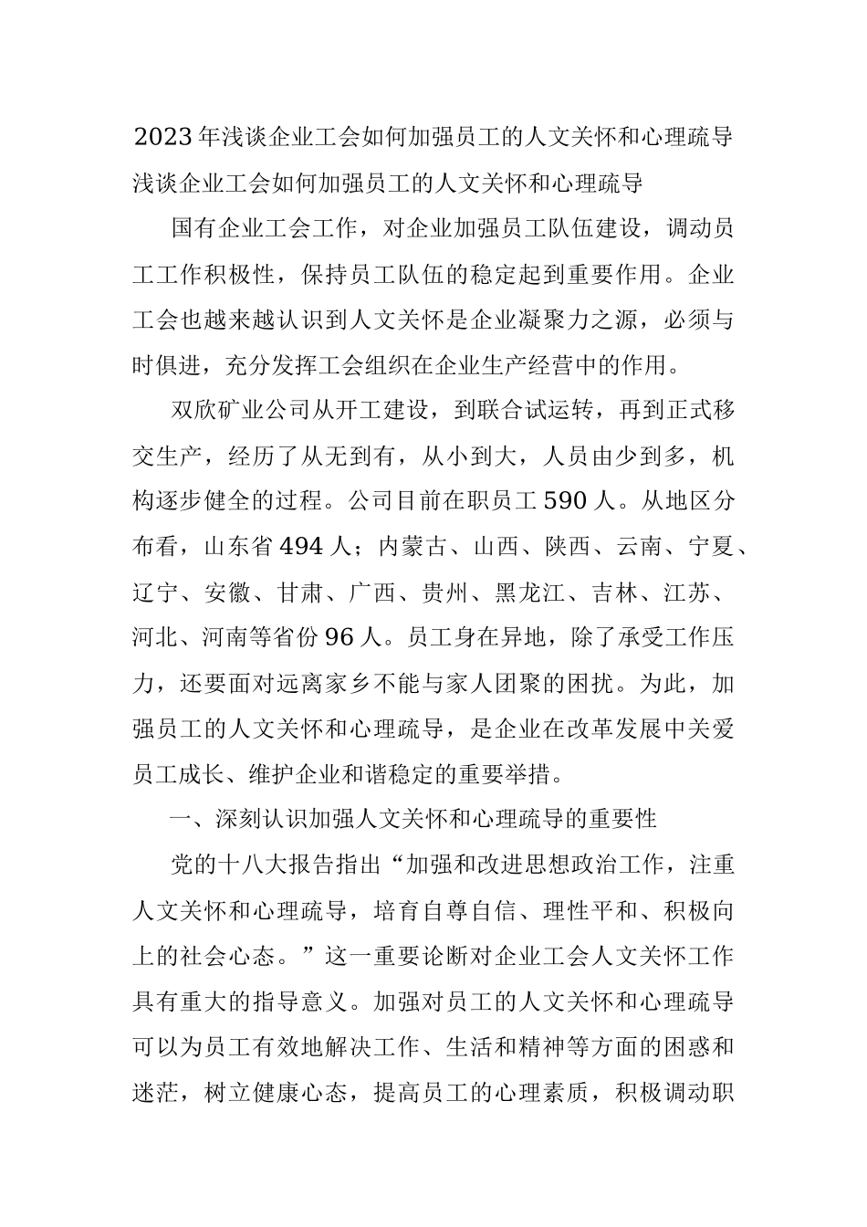 2023年浅谈企业工会如何加强员工的人文关怀和心理疏导.docx_第1页