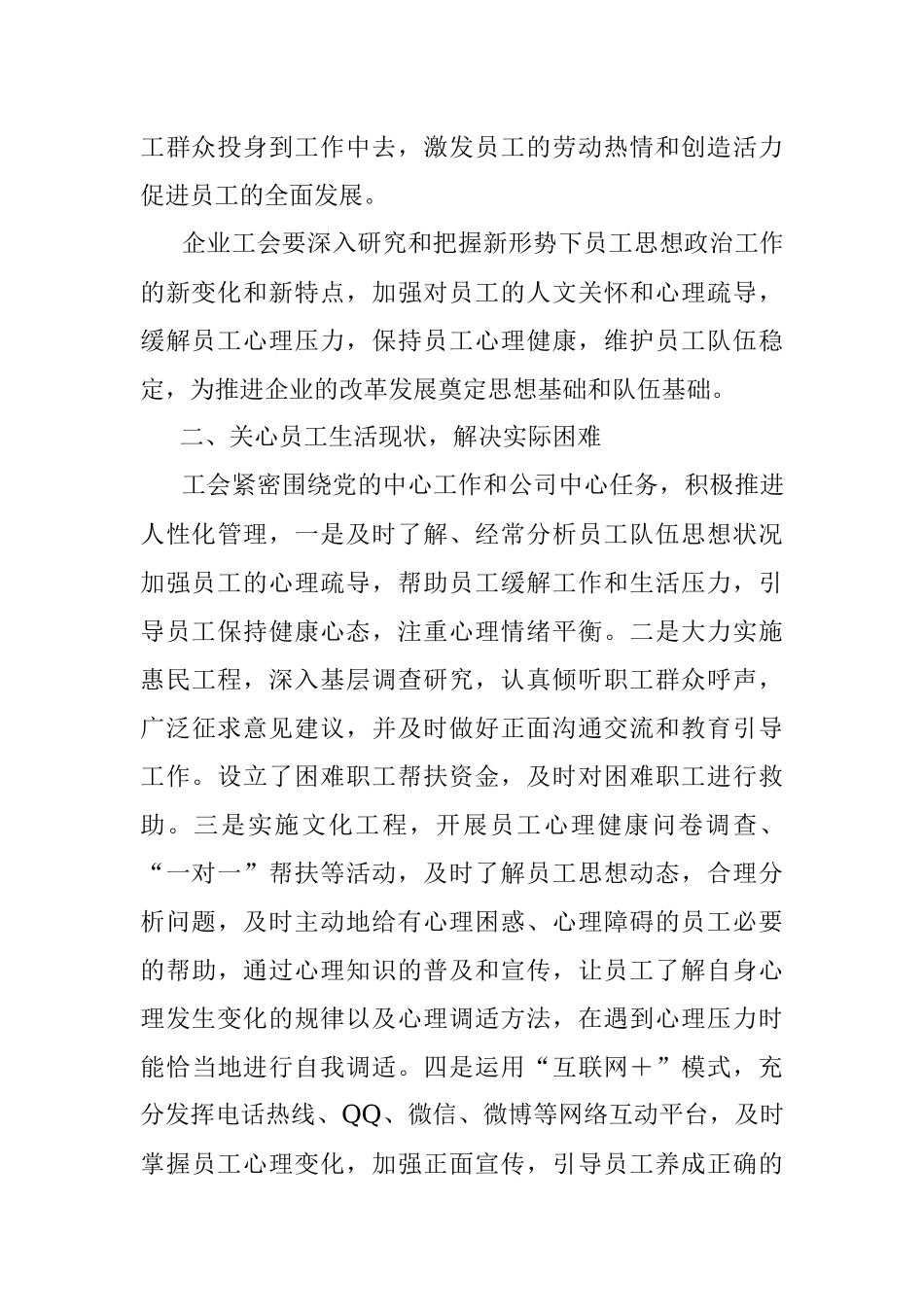 2023年浅谈企业工会如何加强员工的人文关怀和心理疏导.docx_第2页
