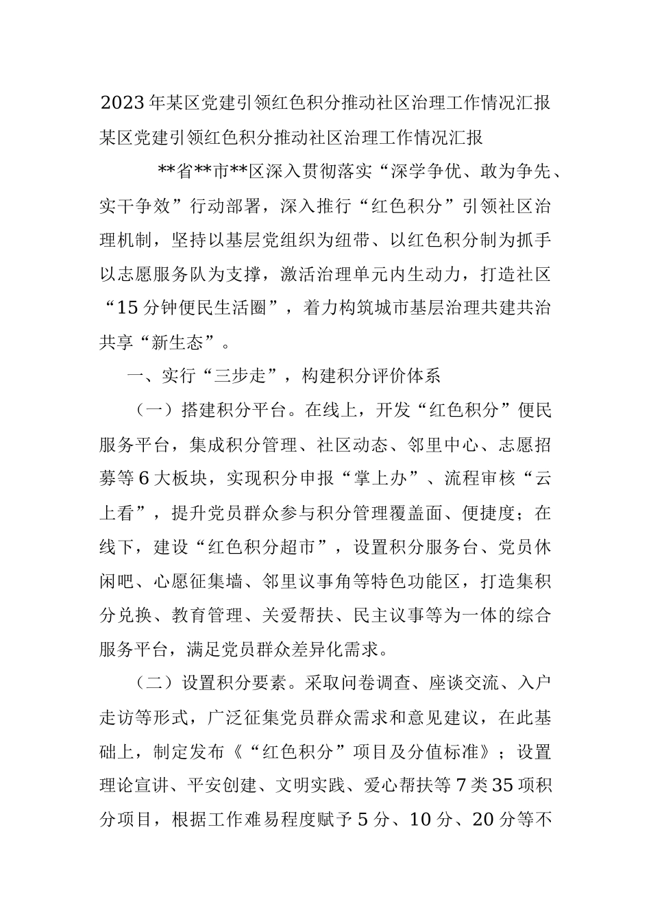 2023年某区党建引领红色积分推动社区治理工作情况汇报.docx_第1页