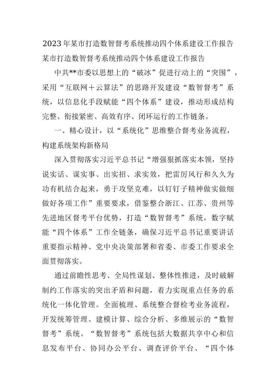 2023年某市打造数智督考系统推动四个体系建设工作报告.docx_第1页