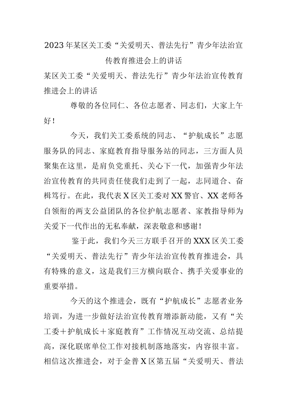 2023年某区关工委“关爱明天、普法先行”青少年法治宣传教育推进会上的讲话.docx_第1页