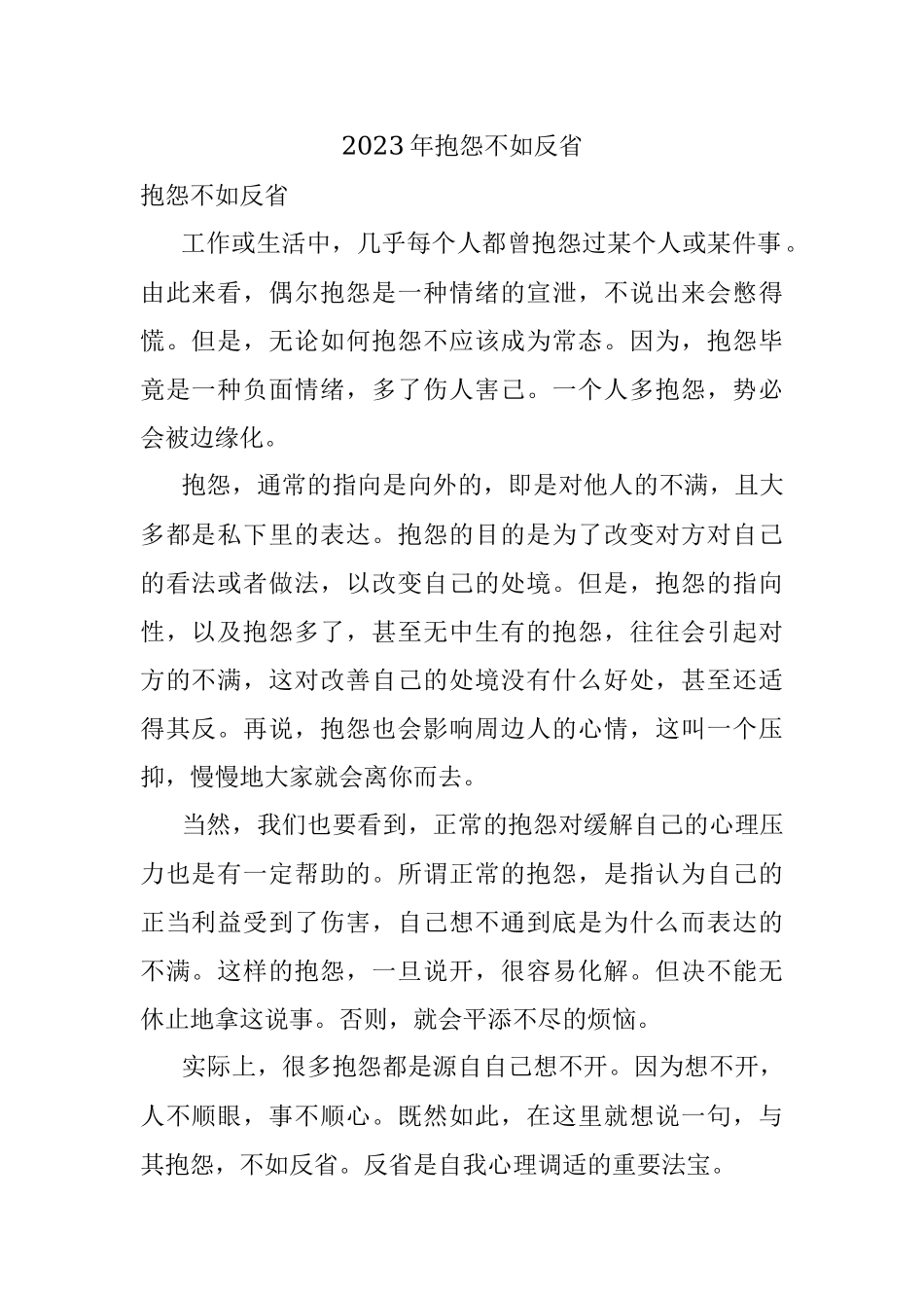 2023年抱怨不如反省.docx_第1页