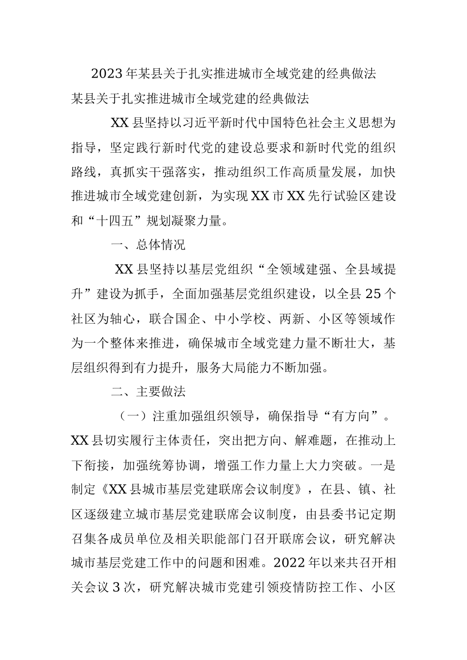 2023年某县关于扎实推进城市全域党建的经典做法.docx_第1页