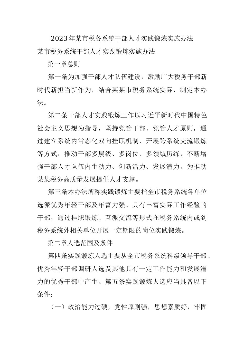 2023年某市税务系统干部人才实践锻炼实施办法.docx_第1页