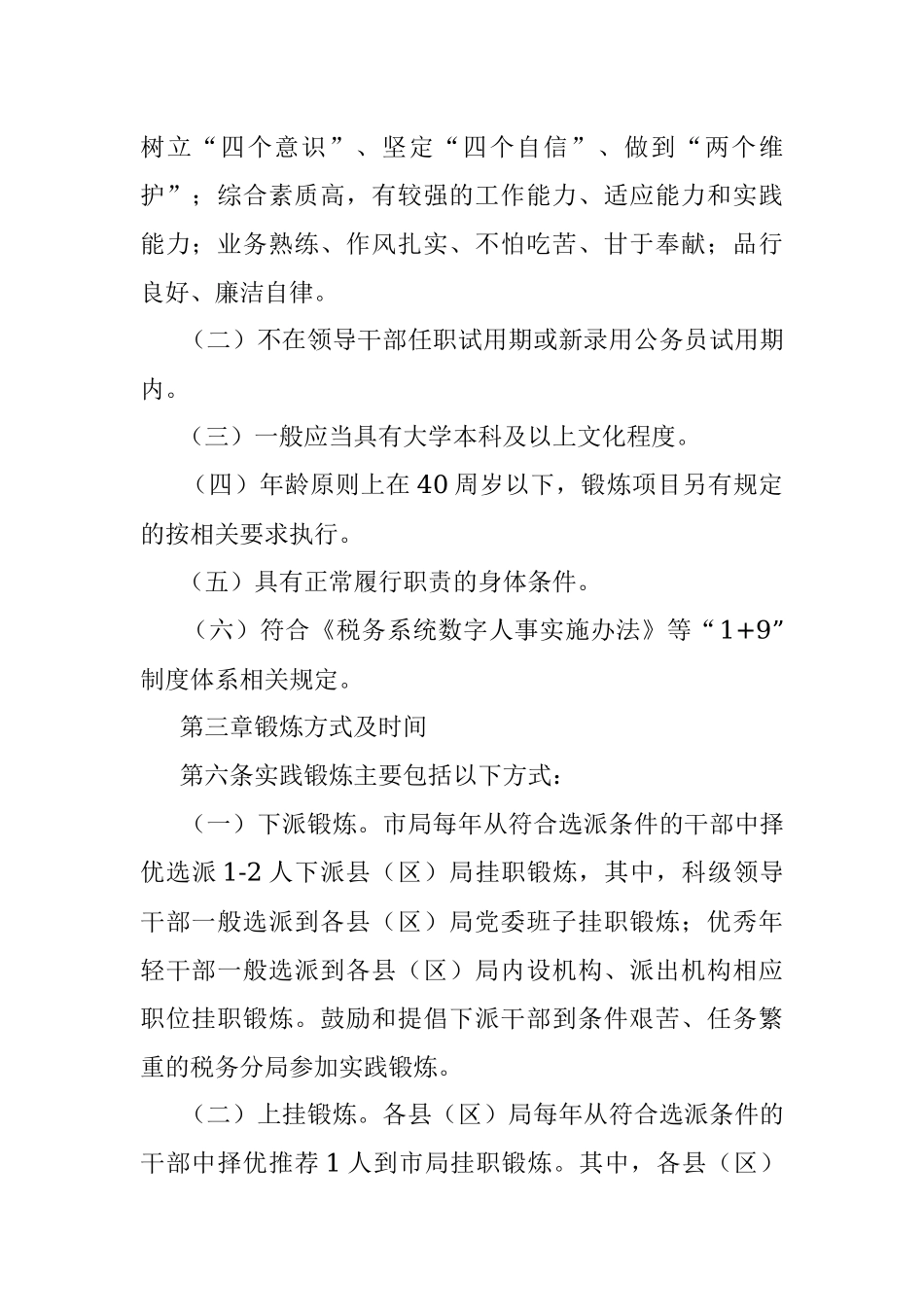 2023年某市税务系统干部人才实践锻炼实施办法.docx_第2页
