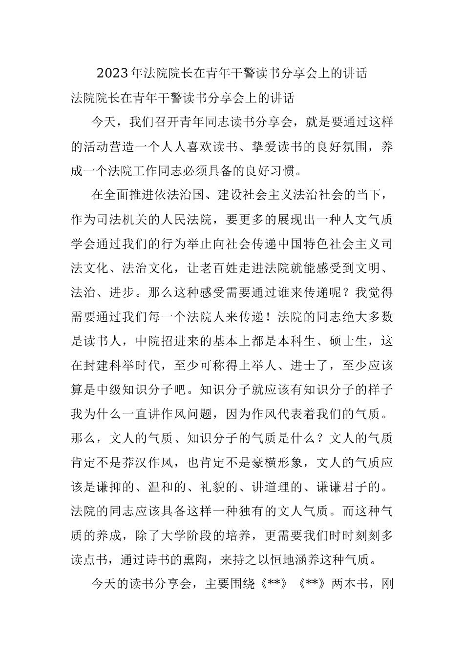 2023年法院院长在青年干警读书分享会上的讲话.docx_第1页