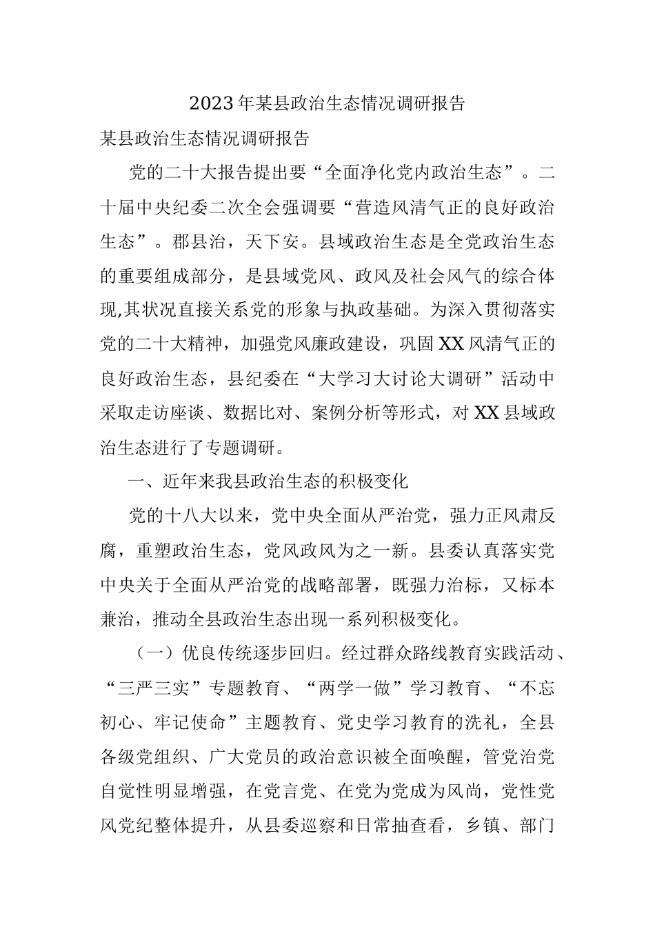 2023年某县政治生态情况调研报告.docx_第1页