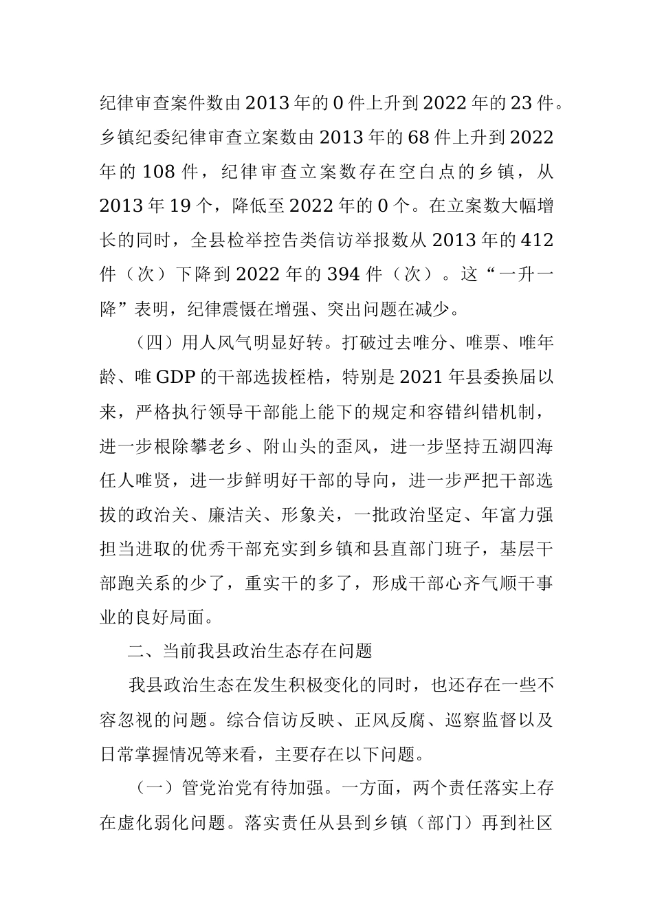 2023年某县政治生态情况调研报告.docx_第3页