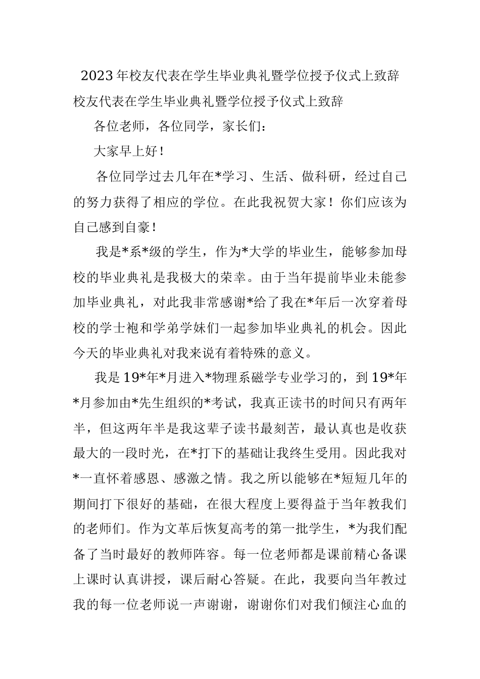 2023年校友代表在学生毕业典礼暨学位授予仪式上致辞.docx_第1页