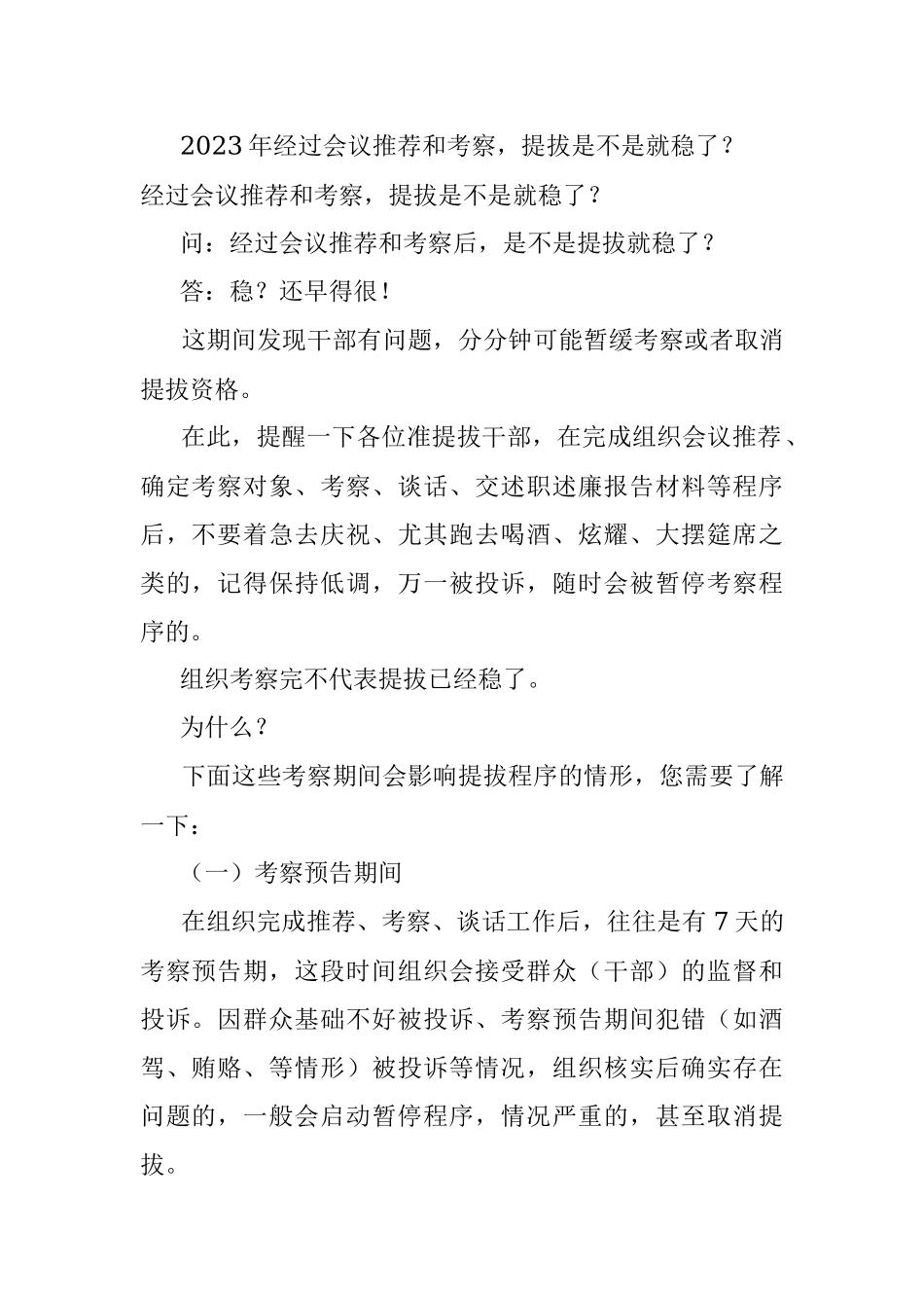 2023年经过会议推荐和考察提拔是不是就稳了？.docx_第1页