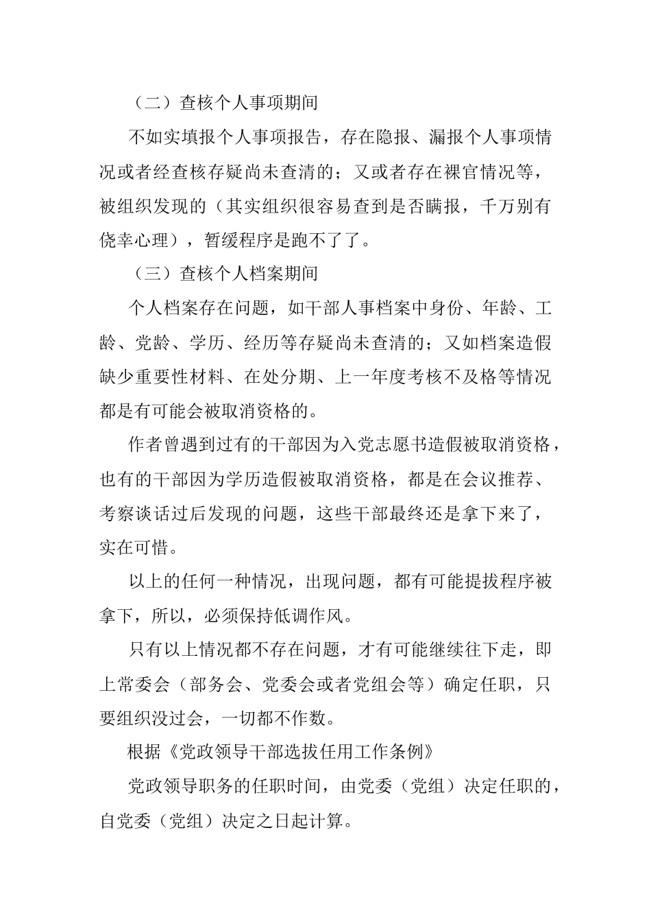 2023年经过会议推荐和考察提拔是不是就稳了？.docx_第2页