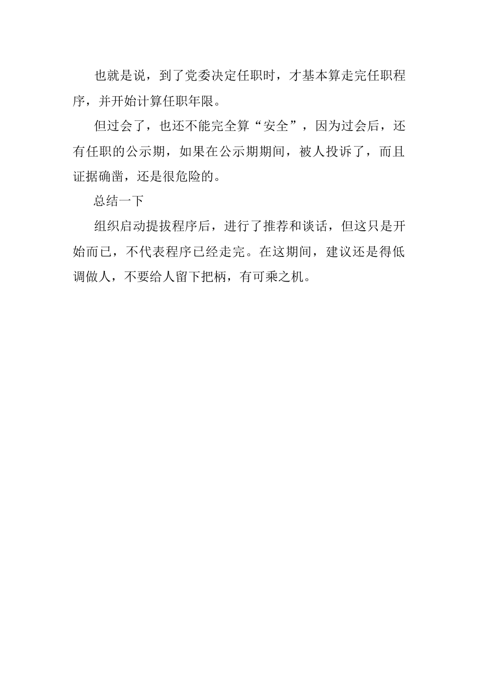 2023年经过会议推荐和考察提拔是不是就稳了？.docx_第3页