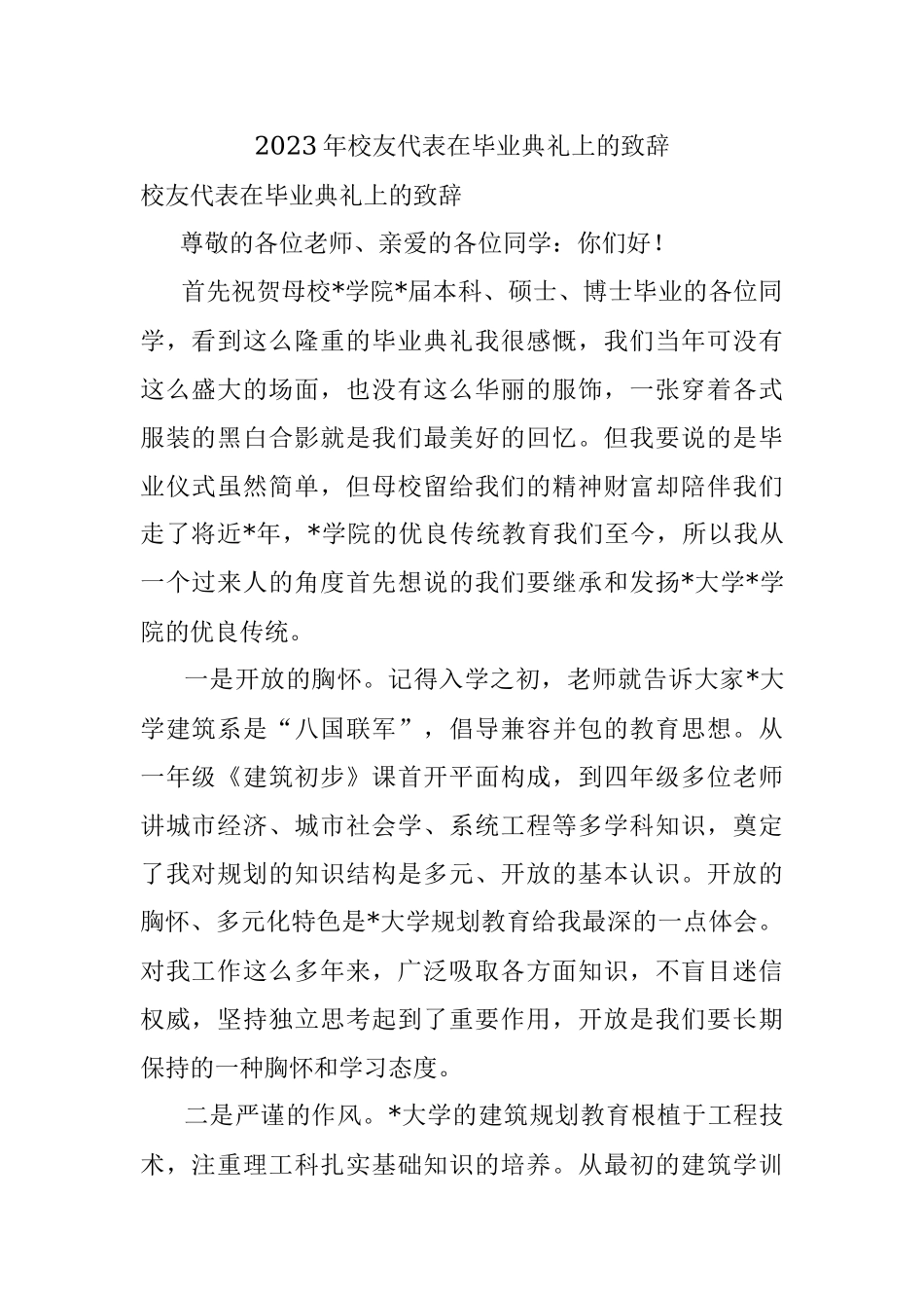 2023年校友代表在毕业典礼上的致辞.docx_第1页