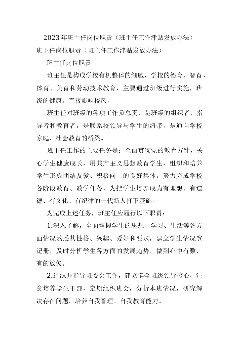 2023年班主任岗位职责（班主任工作津贴发放办法）.docx_第1页