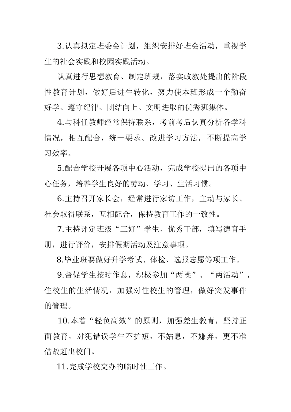 2023年班主任岗位职责（班主任工作津贴发放办法）.docx_第2页