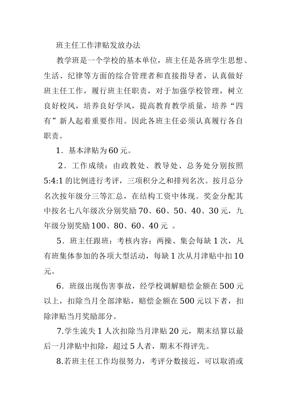 2023年班主任岗位职责（班主任工作津贴发放办法）.docx_第3页