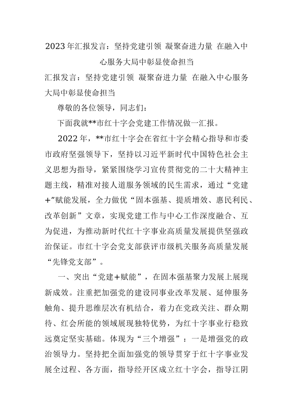 2023年汇报发言：坚持党建引领 凝聚奋进力量 在融入中心服务大局中彰显使命担当_1.docx_第1页