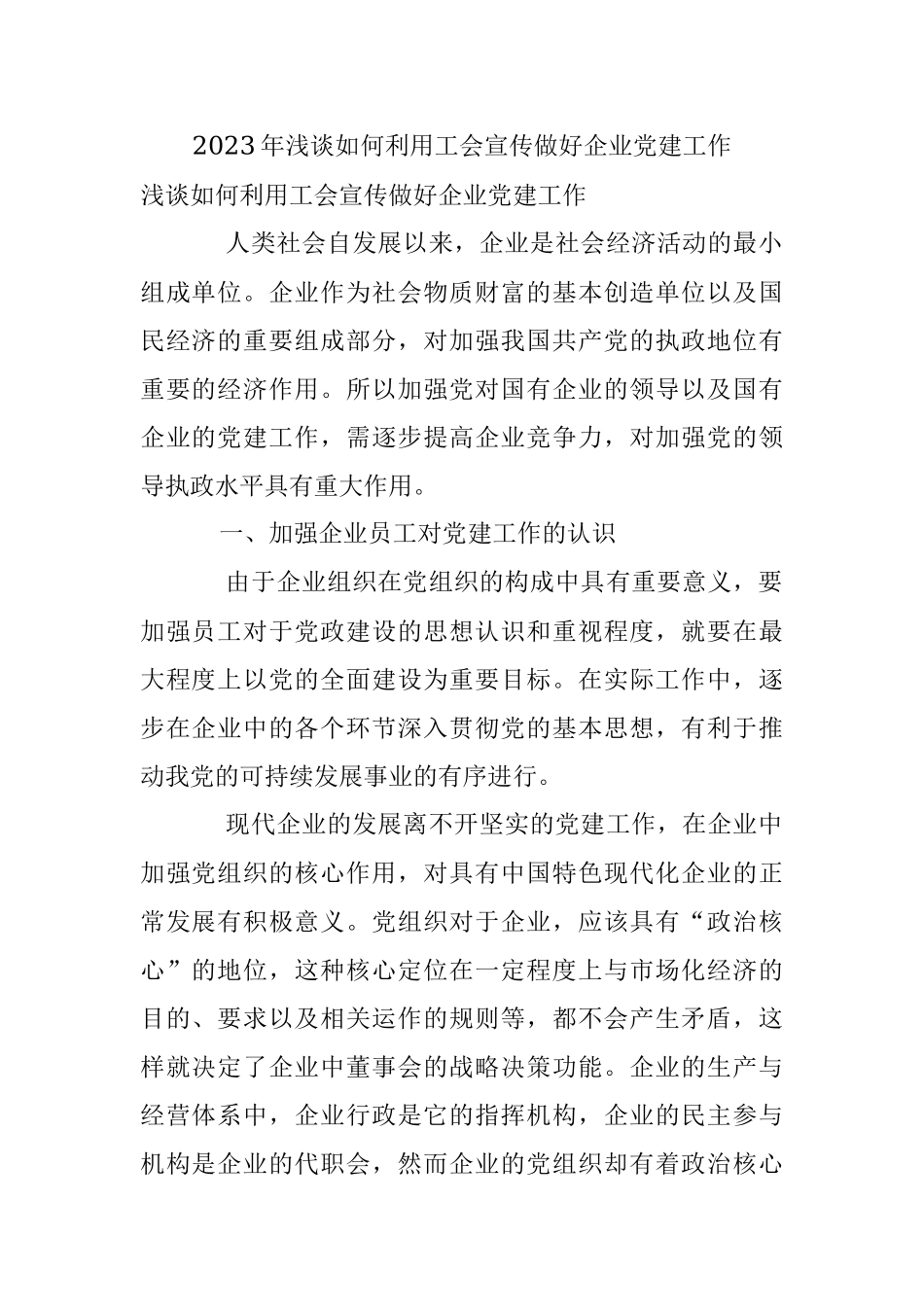 2023年浅谈如何利用工会宣传做好企业党建工作.docx_第1页