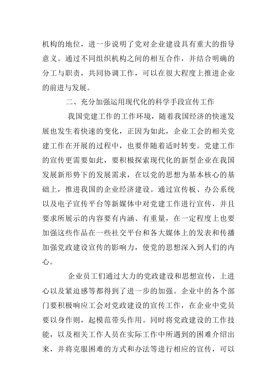 2023年浅谈如何利用工会宣传做好企业党建工作.docx_第2页