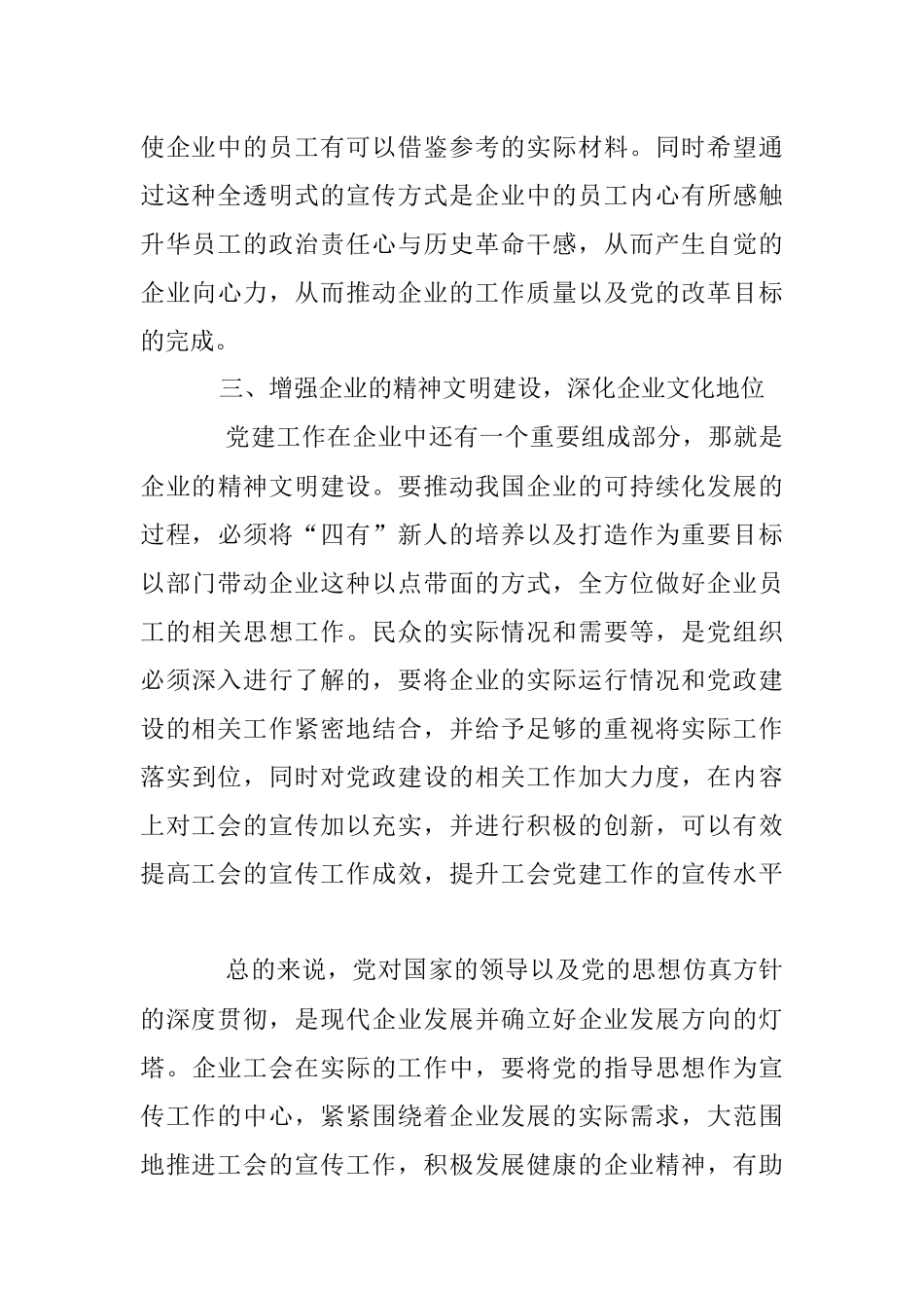 2023年浅谈如何利用工会宣传做好企业党建工作.docx_第3页