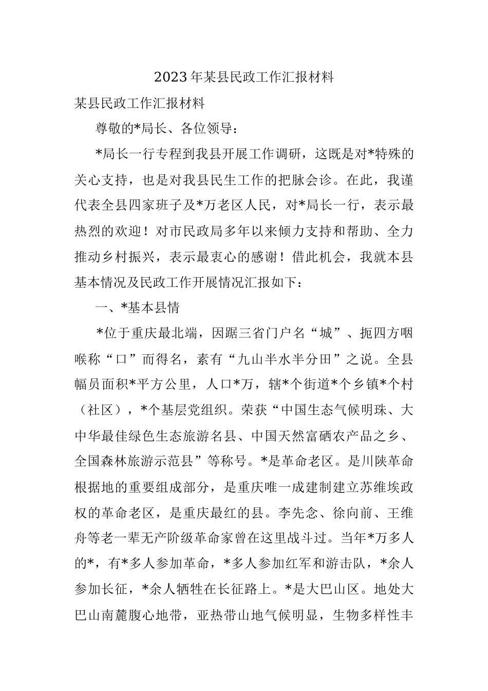 2023年某县民政工作汇报材料.docx_第1页