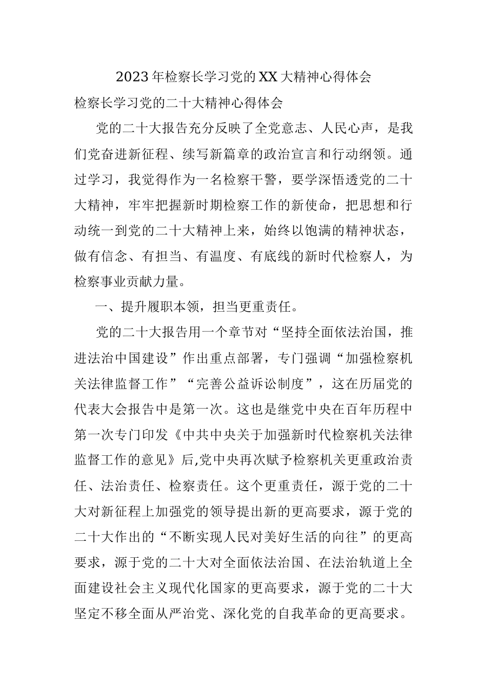 2023年检察长学习党的XX大精神心得体会.docx_第1页
