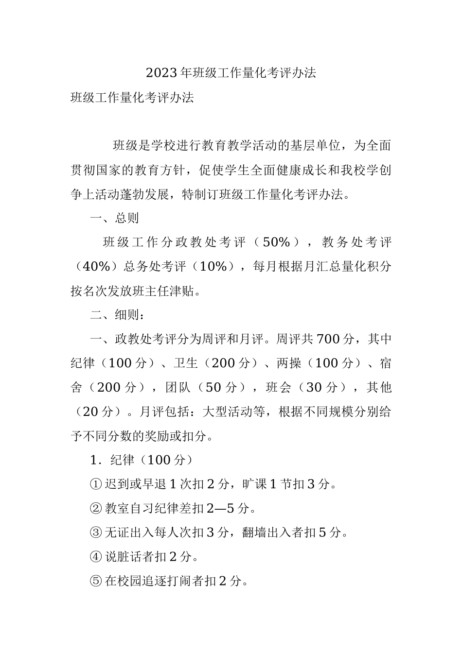 2023年班级工作量化考评办法.docx_第1页
