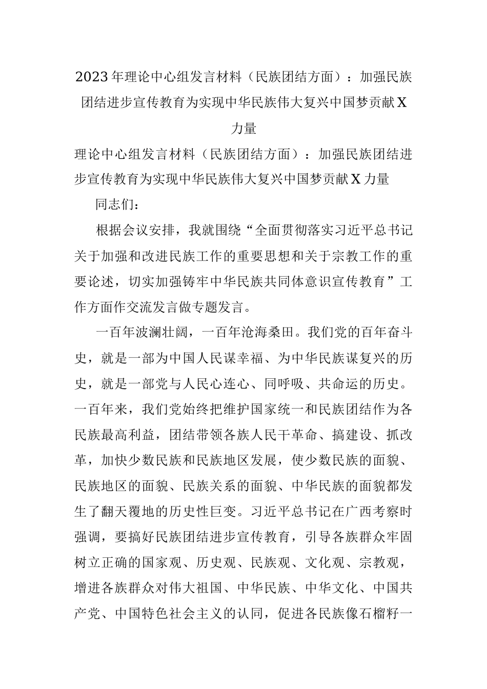 2023年理论中心组发言材料（民族团结方面）：加强民族团结进步宣传教育为实现中华民族伟大复兴中国梦贡献X力量.docx_第1页