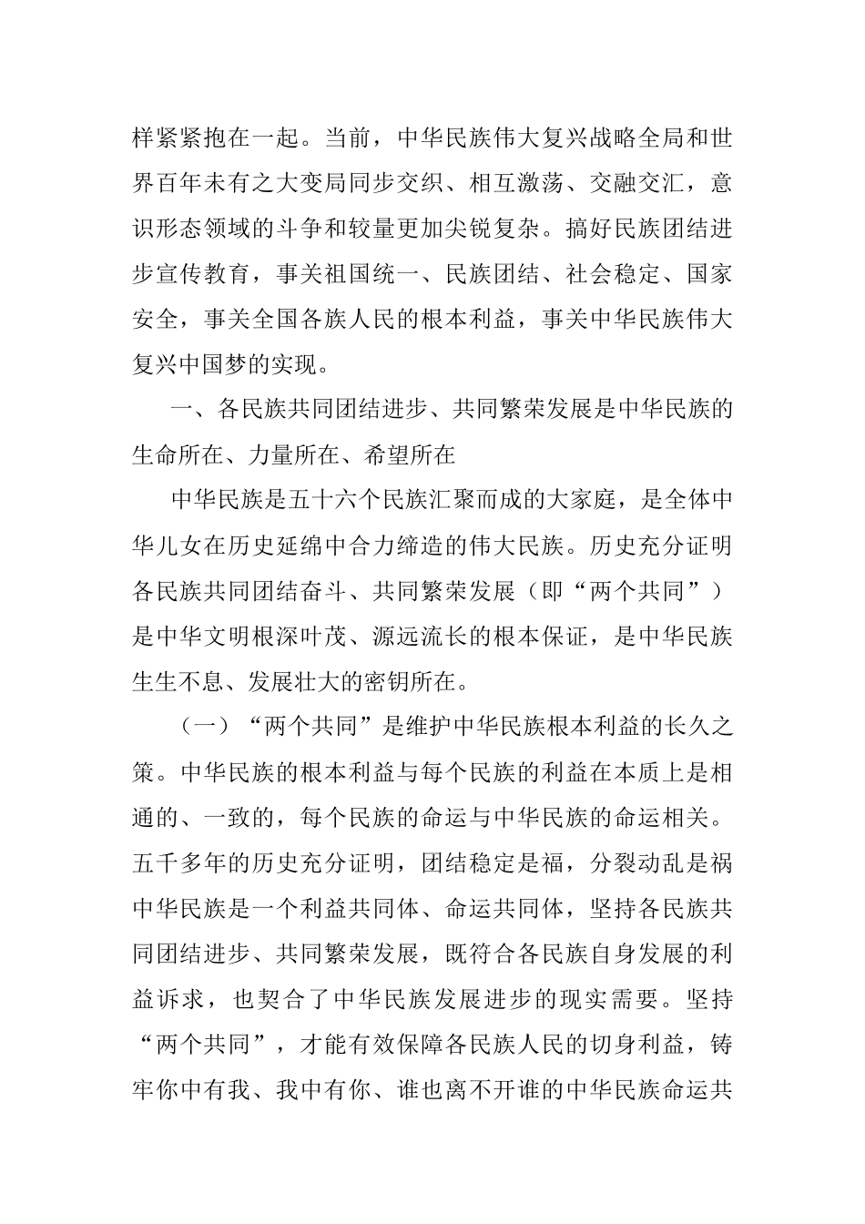 2023年理论中心组发言材料（民族团结方面）：加强民族团结进步宣传教育为实现中华民族伟大复兴中国梦贡献X力量.docx_第2页