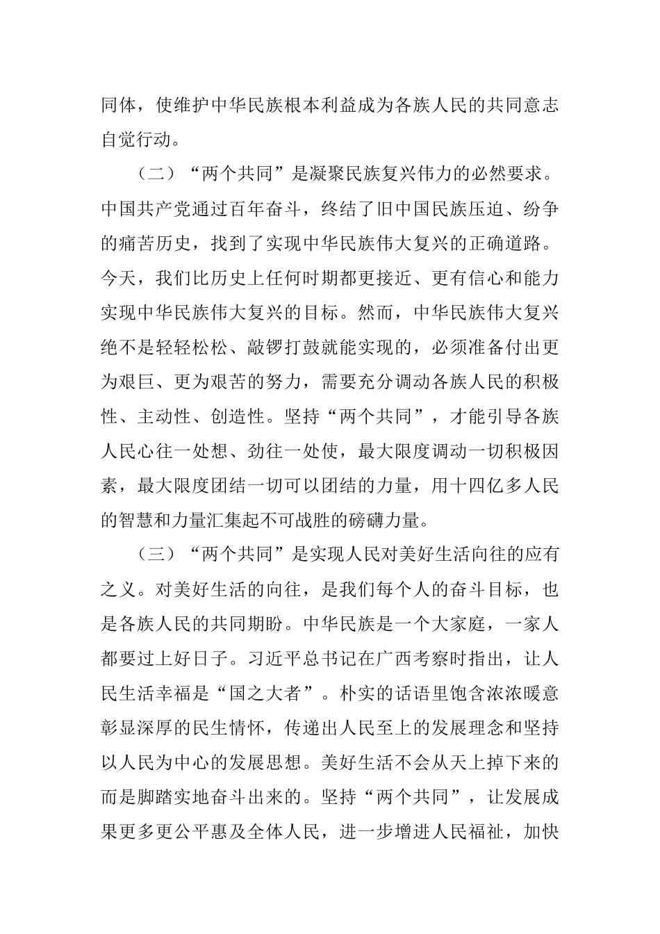 2023年理论中心组发言材料（民族团结方面）：加强民族团结进步宣传教育为实现中华民族伟大复兴中国梦贡献X力量.docx_第3页