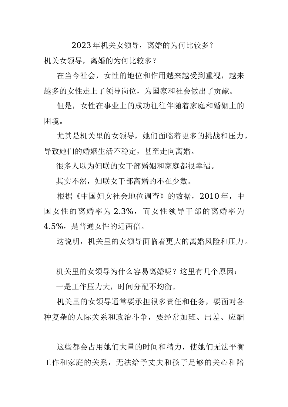 2023年机关女领导离婚的为何比较多？.docx_第1页