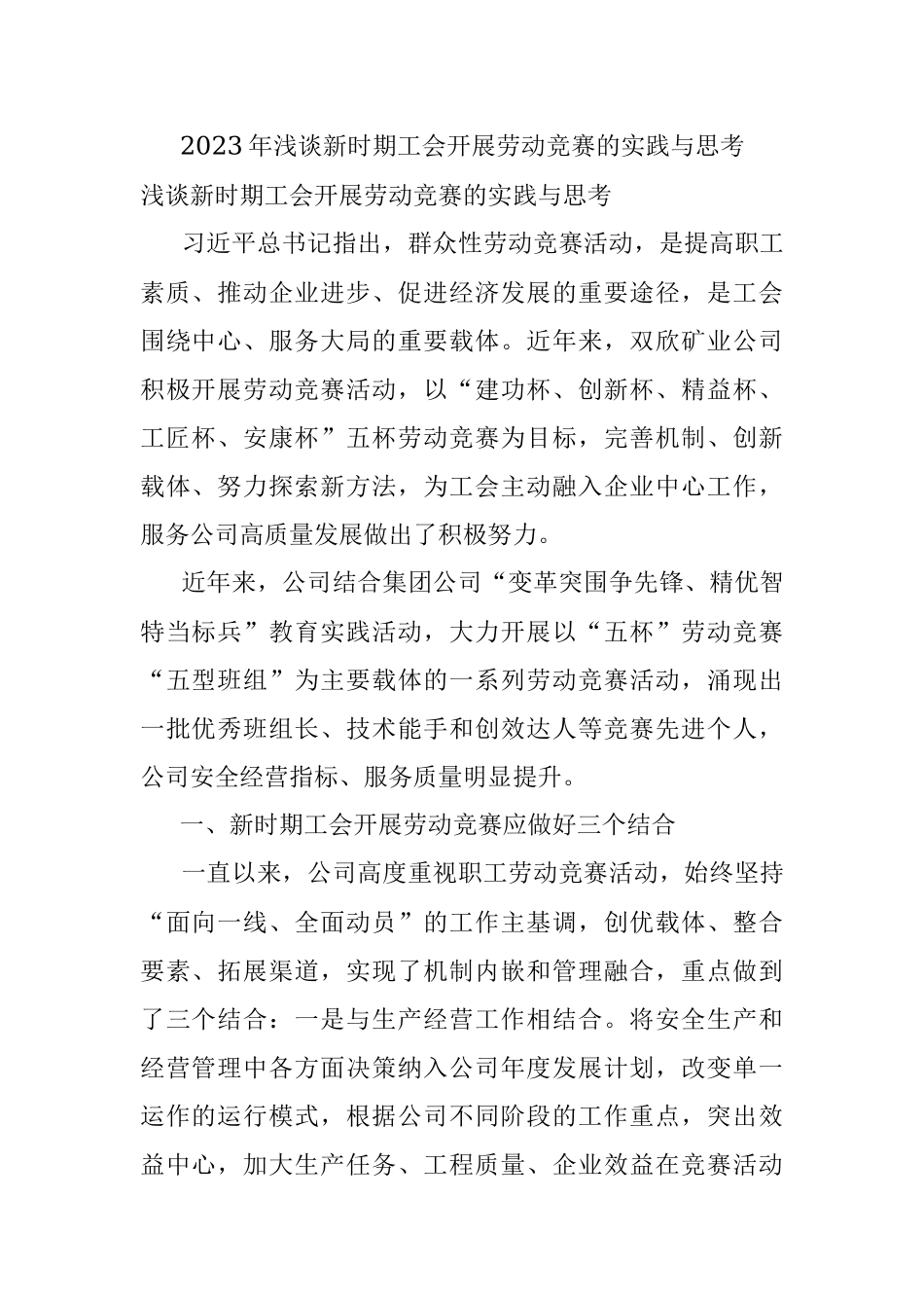 2023年浅谈新时期工会开展劳动竞赛的实践与思考.docx_第1页