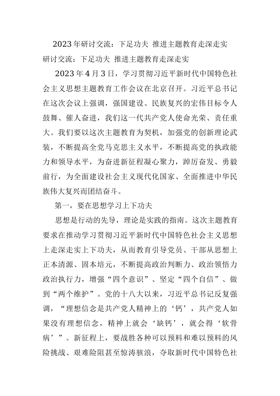 2023年研讨交流：下足功夫 推进主题教育走深走实.docx_第1页