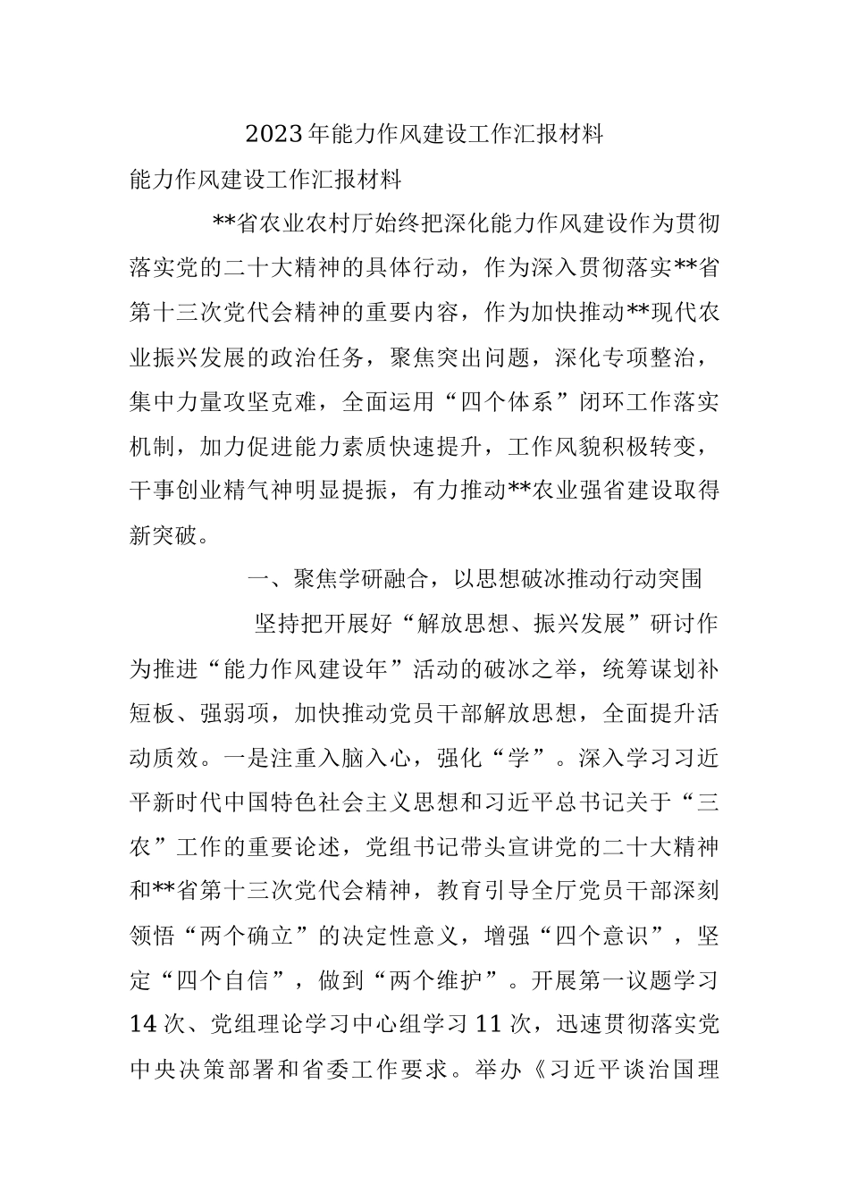 2023年能力作风建设工作汇报材料.docx_第1页