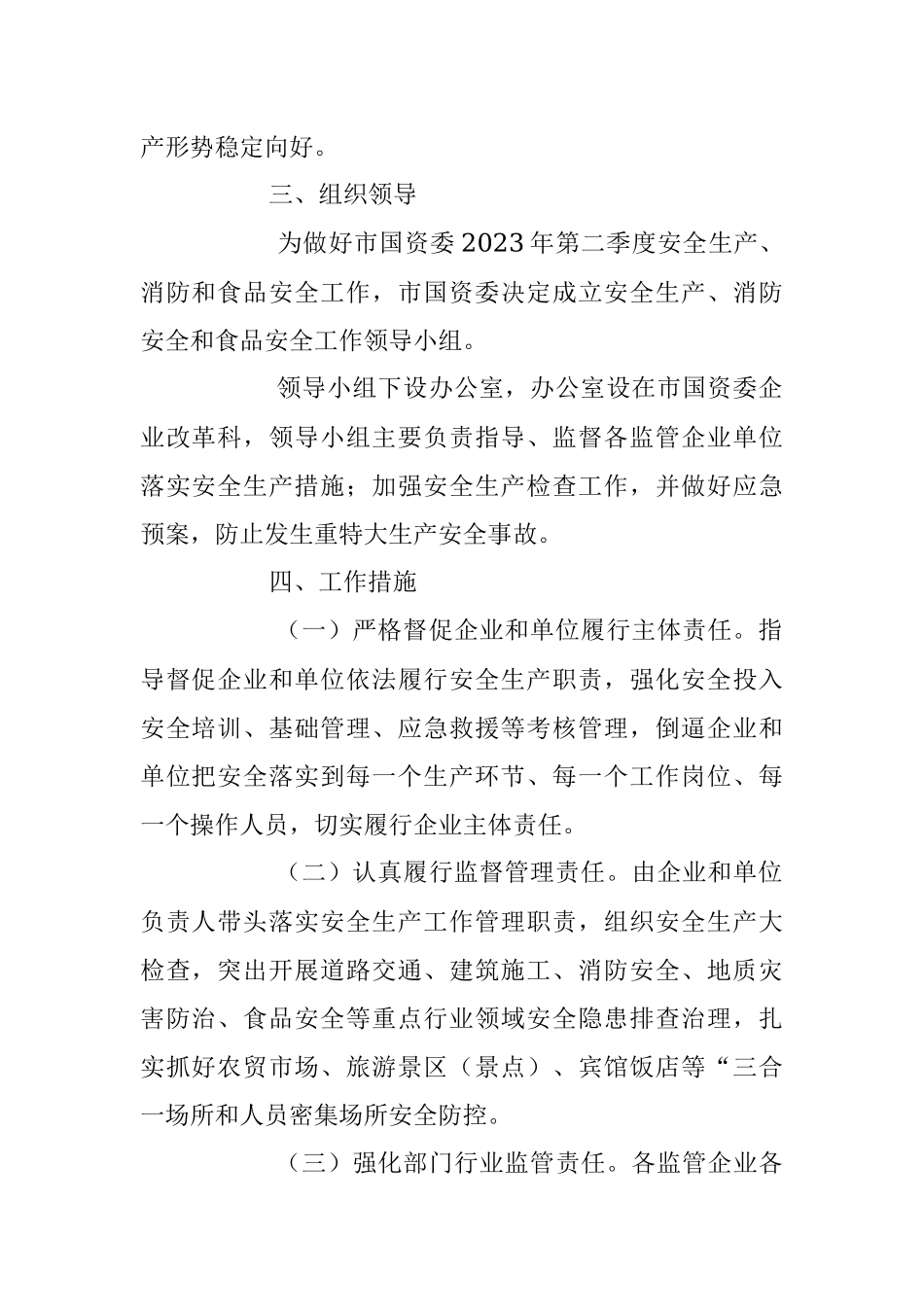 2023年第二季度安全生产消防工作和食品安全工作方案模板.docx_第2页