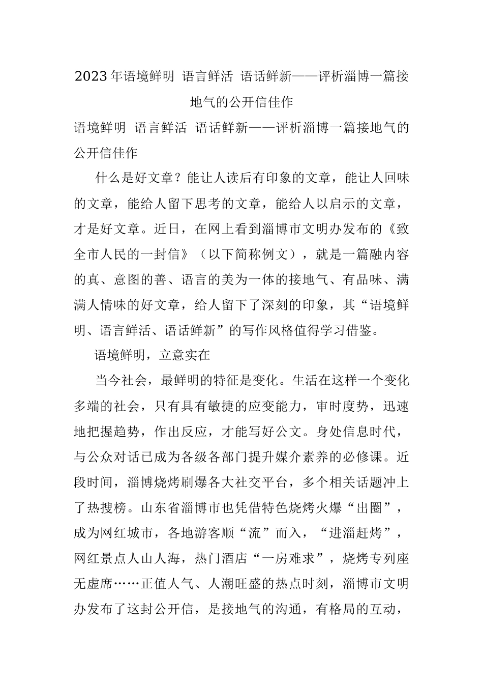 2023年语境鲜明 语言鲜活 语话鲜新——评析淄博一篇接地气的公开信佳作.docx_第1页