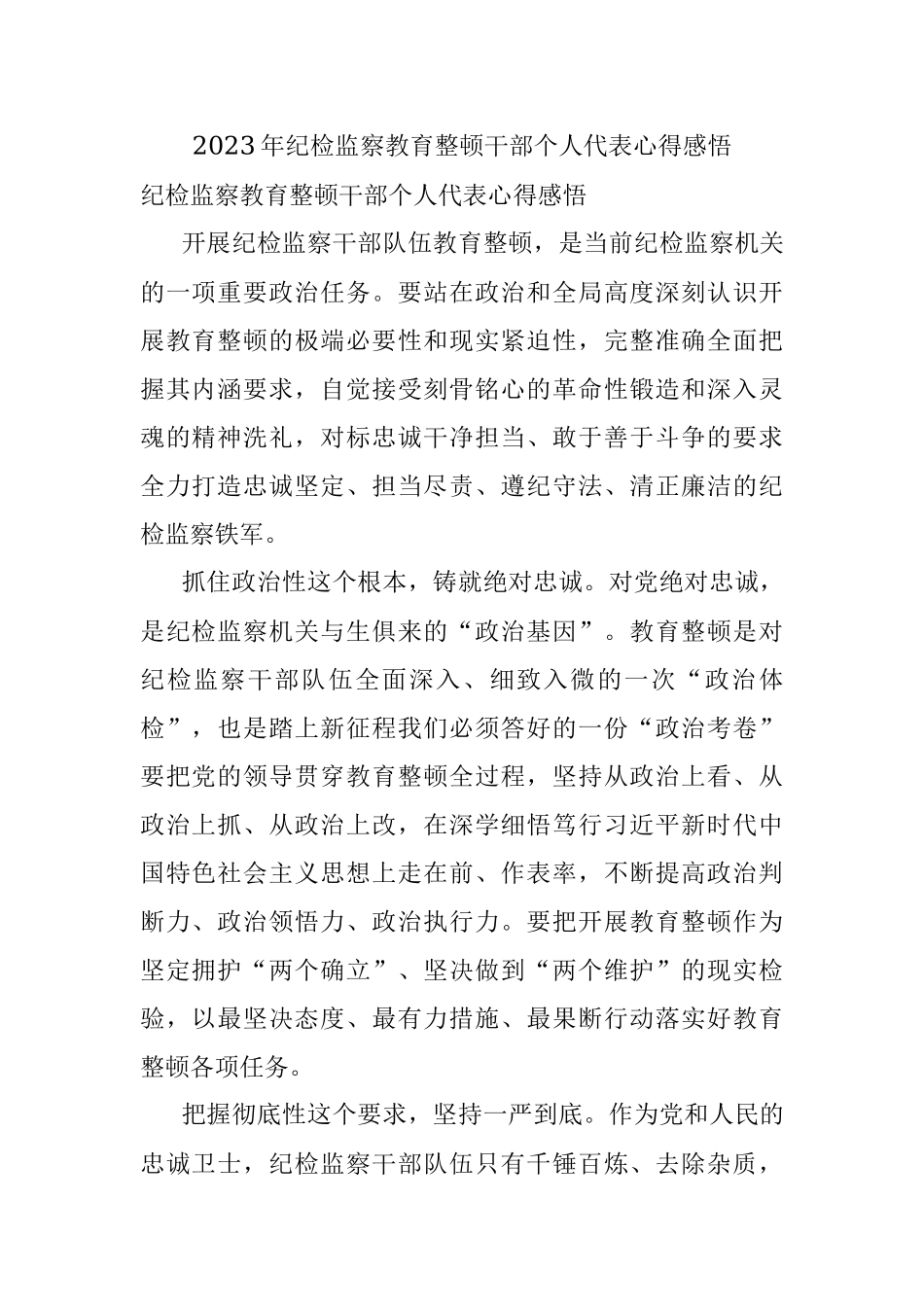 2023年纪检监察教育整顿干部个人代表心得感悟.docx_第1页