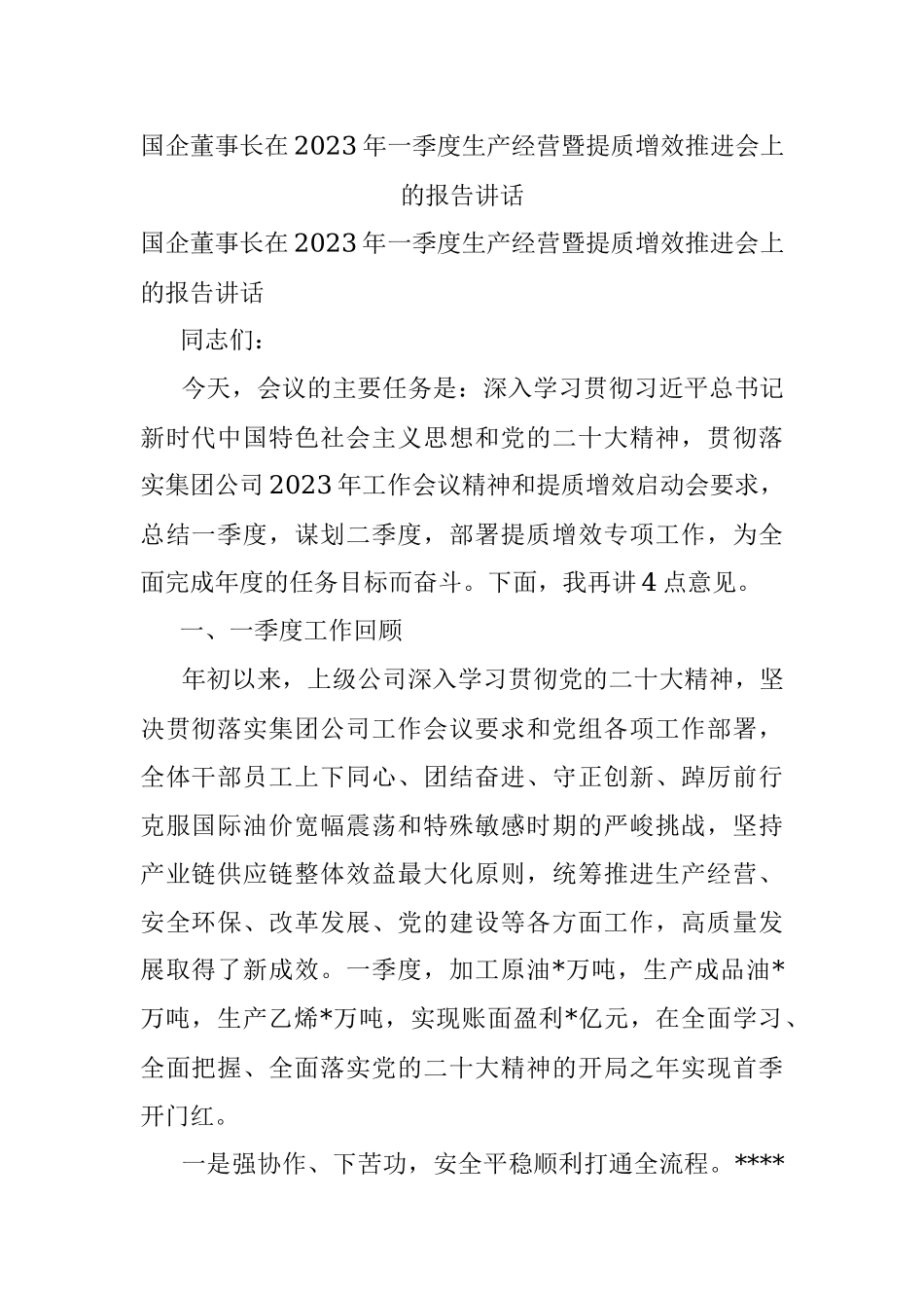 国企董事长在2023年一季度生产经营暨提质增效推进会上的报告讲话.docx_第1页