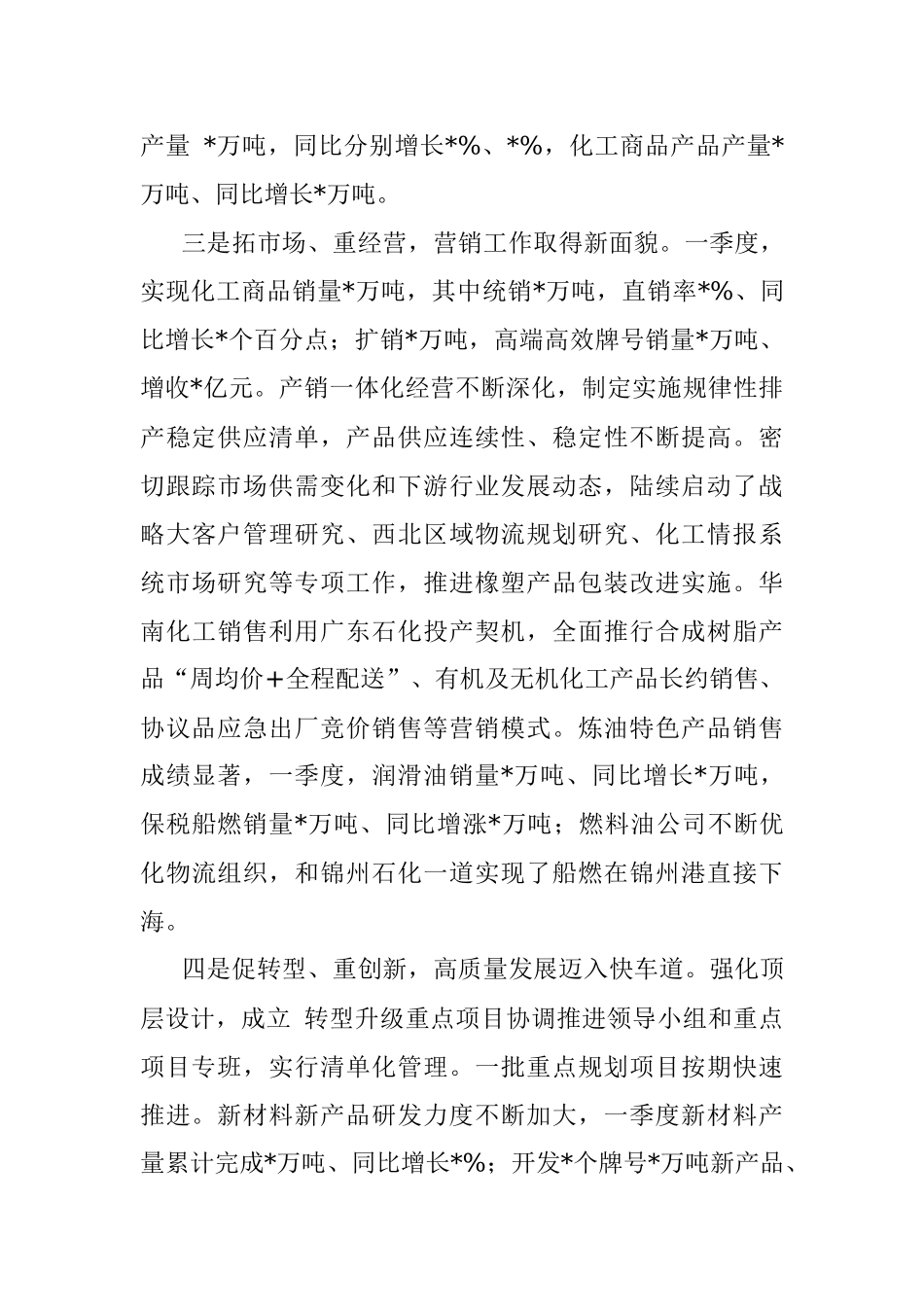 国企董事长在2023年一季度生产经营暨提质增效推进会上的报告讲话.docx_第3页