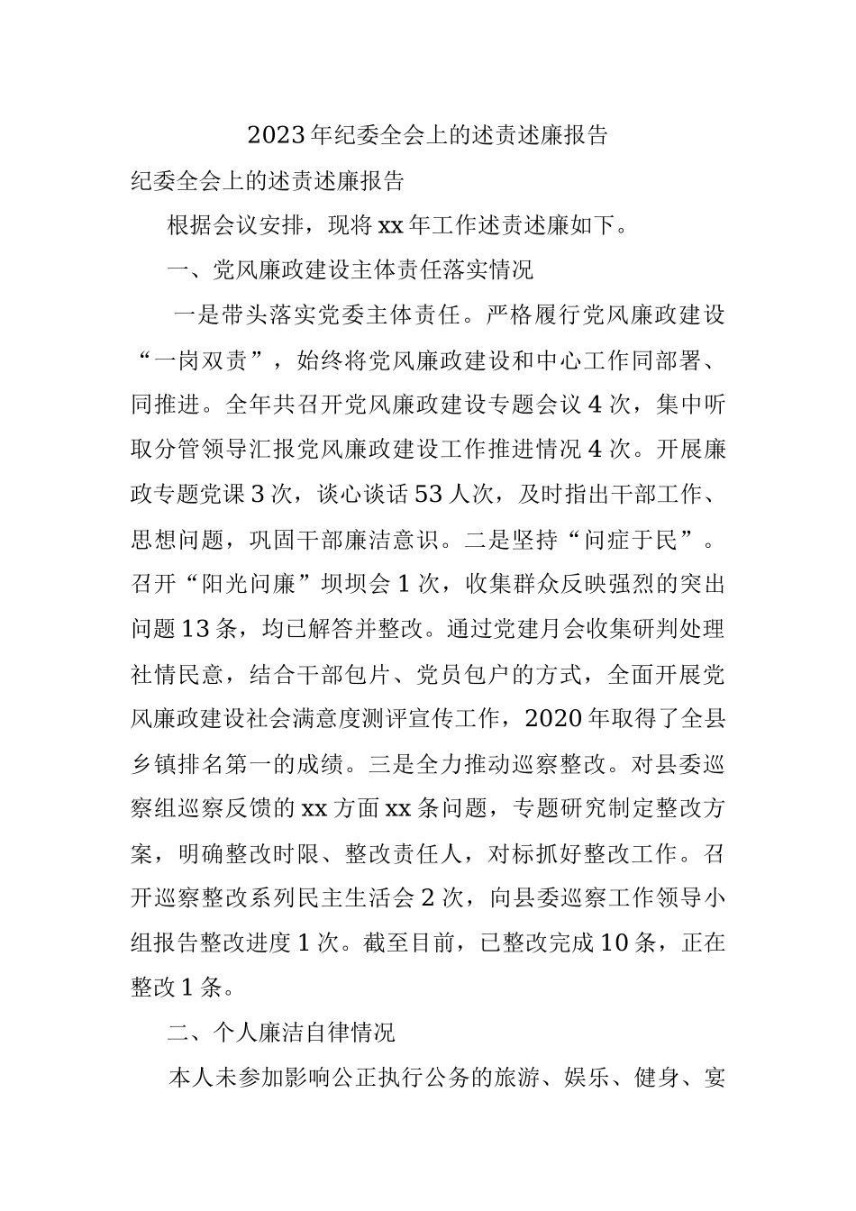 2023年纪委全会上的述责述廉报告.docx_第1页