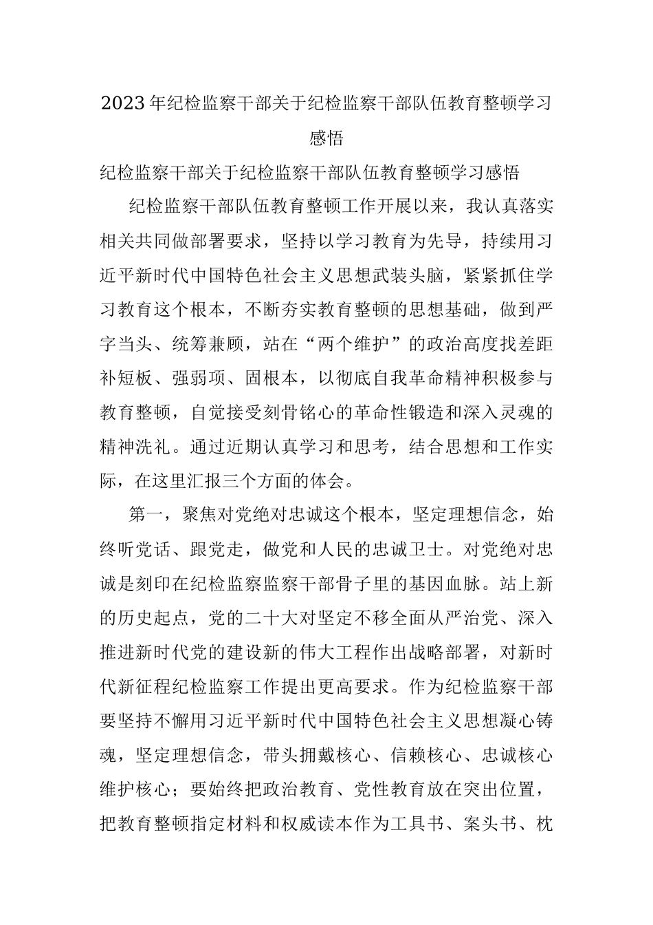 2023年纪检监察干部关于纪检监察干部队伍教育整顿学习感悟.docx_第1页