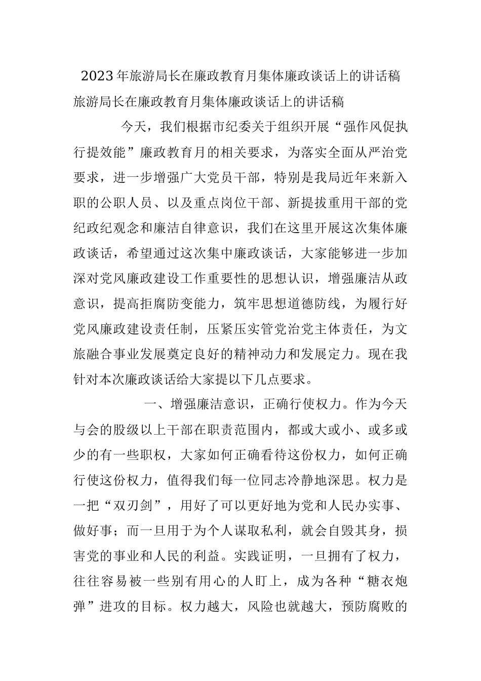 2023年旅游局长在廉政教育月集体廉政谈话上的讲话稿.docx_第1页