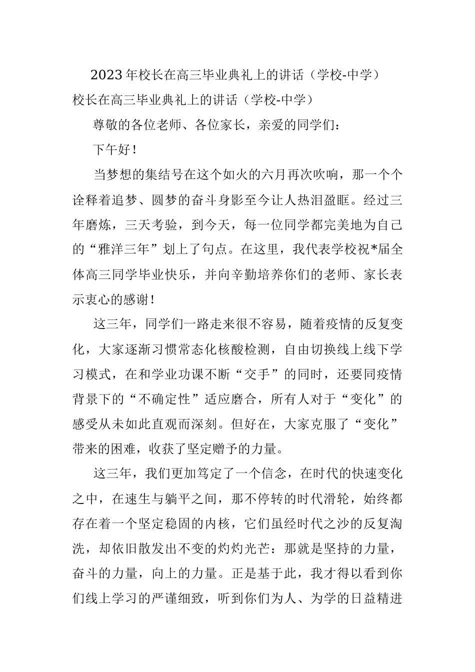 2023年校长在高三毕业典礼上的讲话（学校-中学）.docx_第1页